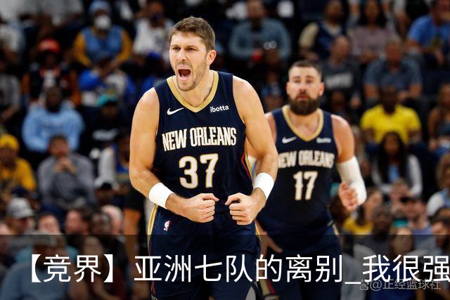 【竞界】亚洲七队的离别 我很强的幻觉破灭