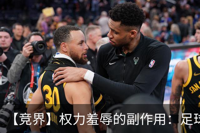 【竞界】权力羞辱的副作用：足球做出了裁决