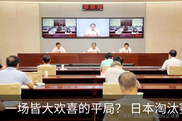 一场皆大欢喜的平局？ 日本淘汰赛再战巴西盼重演奇迹