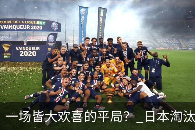 一场皆大欢喜的平局？ 日本淘汰赛再战巴西盼重演奇迹