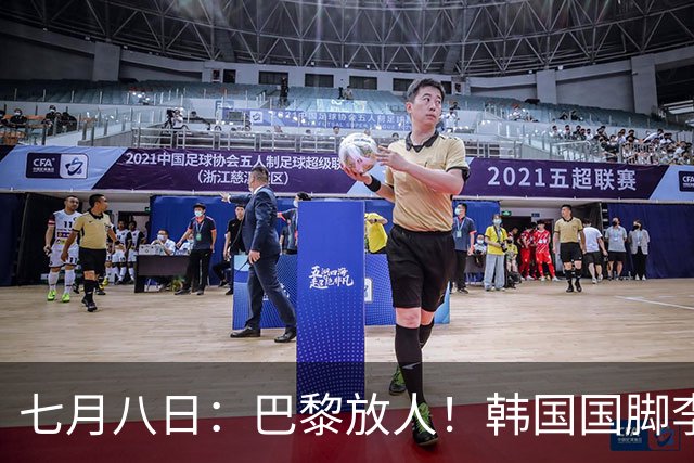 七月八日：巴黎放人！韩国国脚李刚仁4000万欧重返西甲，西蒙尼的进攻拼图终于拼上了