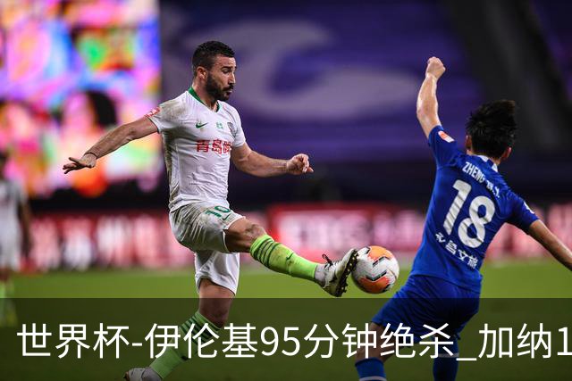 世界杯-伊伦基95分钟绝杀 加纳1-0巴拿马迎开门红