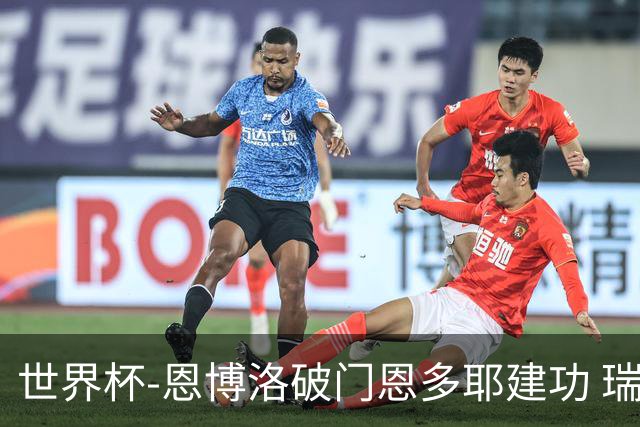 世界杯-恩博洛破门恩多耶建功 瑞士2-0阿尔及利亚进16强