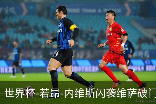 世界杯-若昂-内维斯闪袭维萨破门 葡萄牙1-1民主刚果