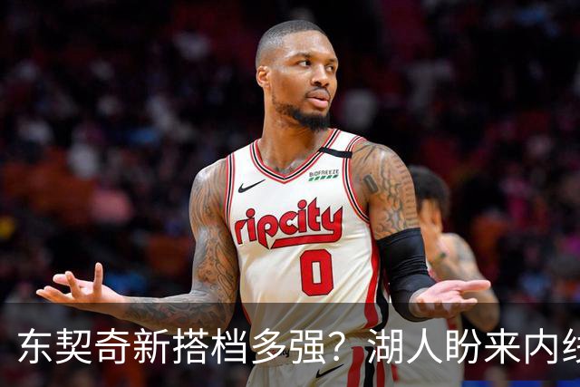 东契奇新搭档多强？湖人盼来内线屏障 凯斯勒上限取决于三分开发