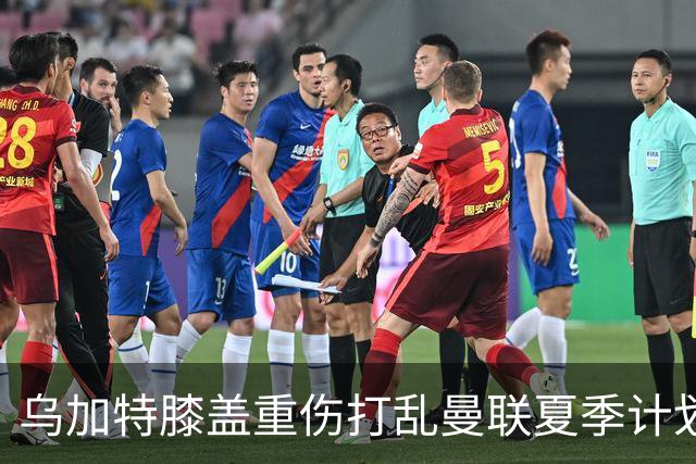 乌加特膝盖重伤打乱曼联夏季计划，FIFA 最高或赔付5857万元