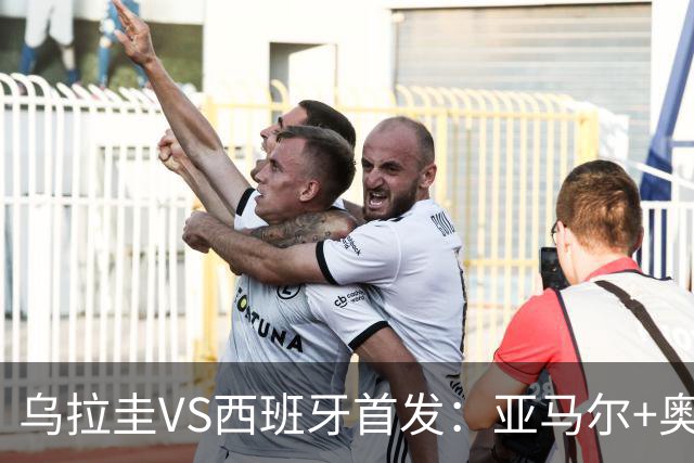 乌拉圭VS西班牙首发：亚马尔+奥亚萨瓦尔 巴尔韦德出战
