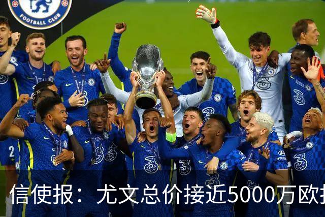 信使报：尤文总价接近5000万欧报价斯维拉尔，但还是被罗马拒绝