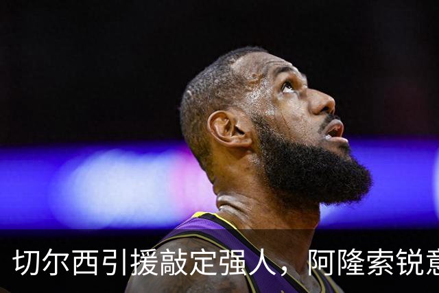 切尔西引援敲定强人，阿隆索锐意打造铁血蓝军，帕尔默被低估