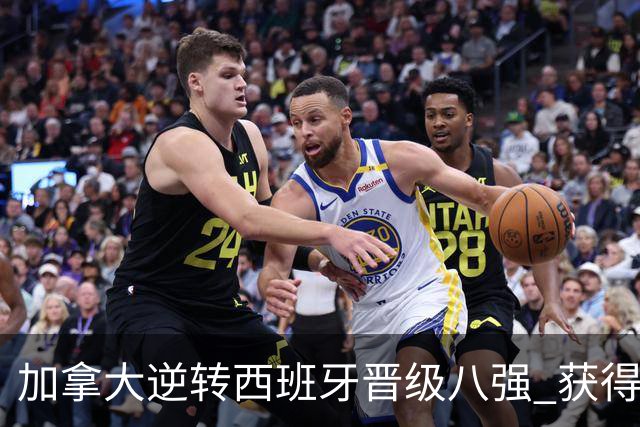 加拿大逆转西班牙晋级八强 获得巴黎奥运资格