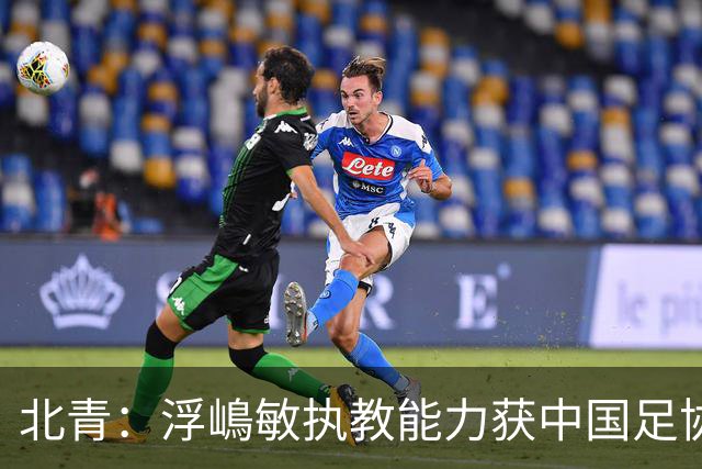 北青：浮嶋敏执教能力获中国足协认可，留任U17国足顺理成章