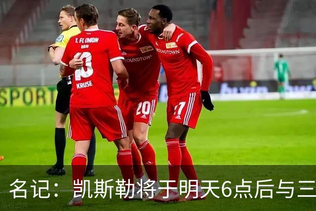 名记：凯斯勒将于明天6点后与三支球队会面 相信湖人会是其中之一
