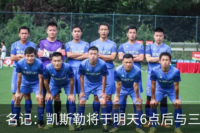 名记：凯斯勒将于明天6点后与三支球队会面 相信湖人会是其中之一