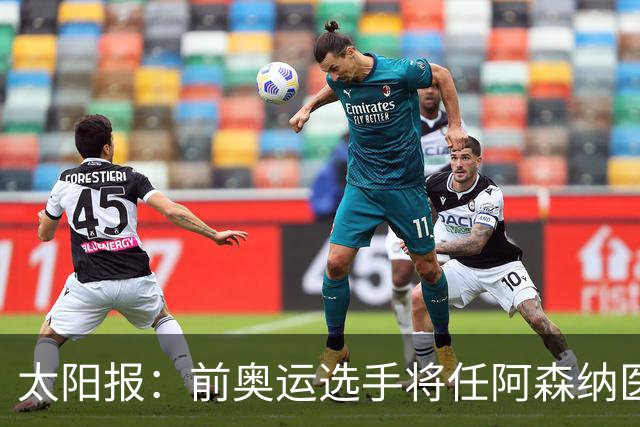 太阳报：前奥运选手将任阿森纳医疗主管，本·怀特正在葡萄牙恢复