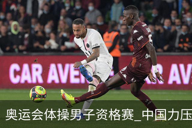 奥运会体操男子资格赛 中国力压日本排名第一晋级