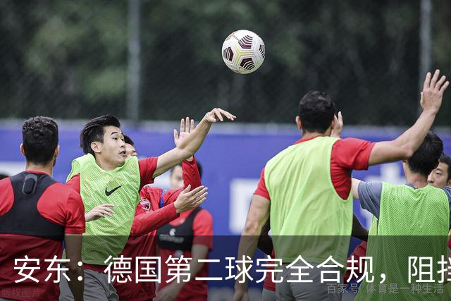 安东：德国第二球完全合规，阻挡门将是战术，连这都介入简直无耻