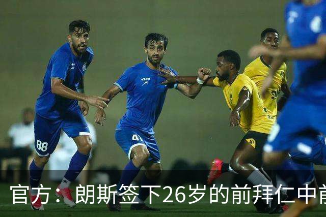 官方：朗斯签下26岁的前拜仁中前卫屈桑斯，签约至2030年