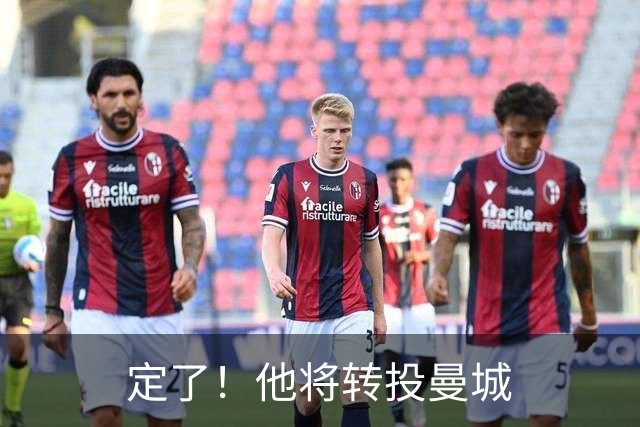 定了！他将转投曼城