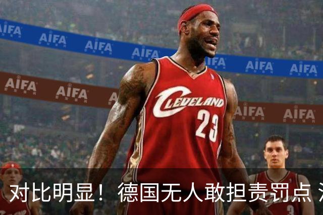 对比明显！德国无人敢担责罚点 法国进球后全队拥抱德尚