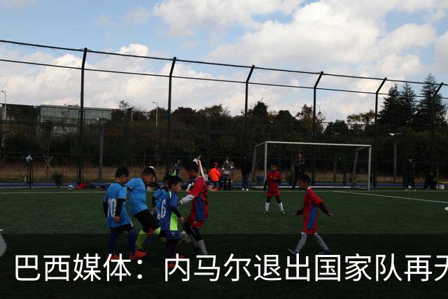 巴西媒体：内马尔退出国家队再无回旋余地，维尼修斯应当接过重任