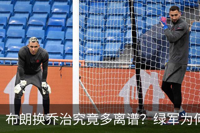 布朗换乔治究竟多离谱？绿军为何决意自毁前程