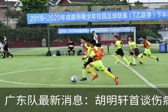 广东队最新消息：胡明轩首谈伤病 杜锋现身中山 焦泊乔再次提交易