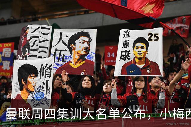 曼联周四集训大名单公布，小梅西领衔小妖云集！拉爵提出三项要求