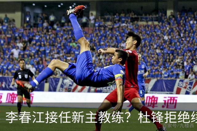 李春江接任新主教练？杜锋拒绝续约广东队，换帅基本成为定局！