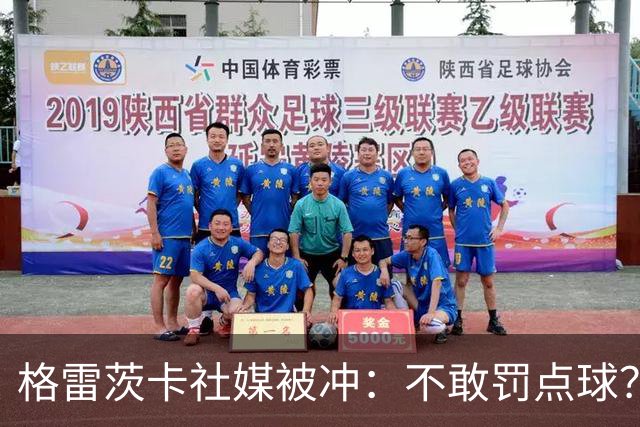 格雷茨卡社媒被冲：不敢罚点球？没种！为什么躲在塔后面？丢人…