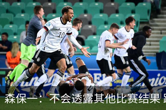 森保一：不会透露其他比赛结果 踢瑞典吸取八年前教训