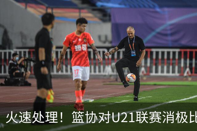 火速处理！篮协对U21联赛消极比赛的首钢及苏科雄狮取消名次处罚