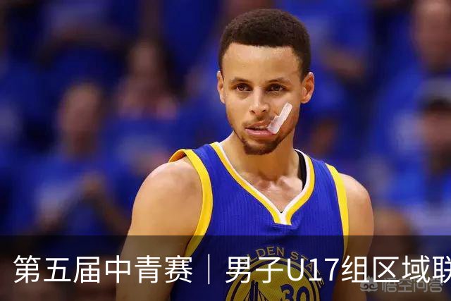 第五届中青赛｜男子U17组区域联赛尘埃落定 新赛制催生新精彩