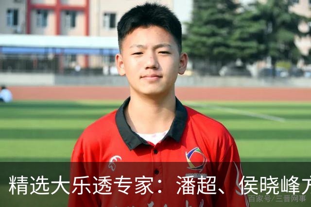 精选大乐透专家：潘超、侯晓峰方案同中748万