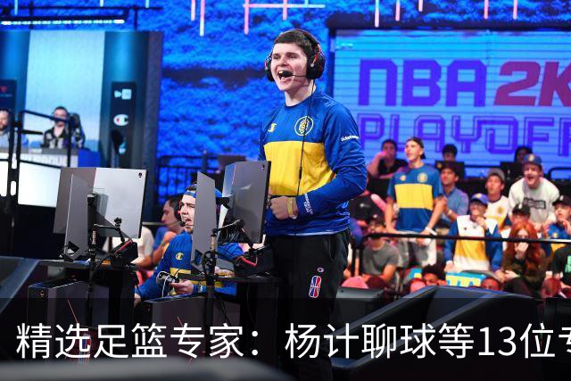 精选足篮专家：杨计聊球等13位专家同中足彩头奖