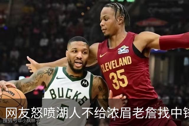 网友怒喷湖人不给浓眉老詹找中锋 库兹马：那俩人拿6亿怎么找？