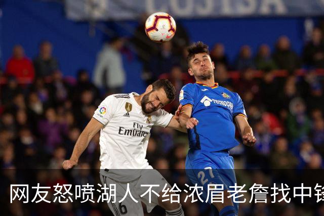 网友怒喷湖人不给浓眉老詹找中锋 库兹马：那俩人拿6亿怎么找？