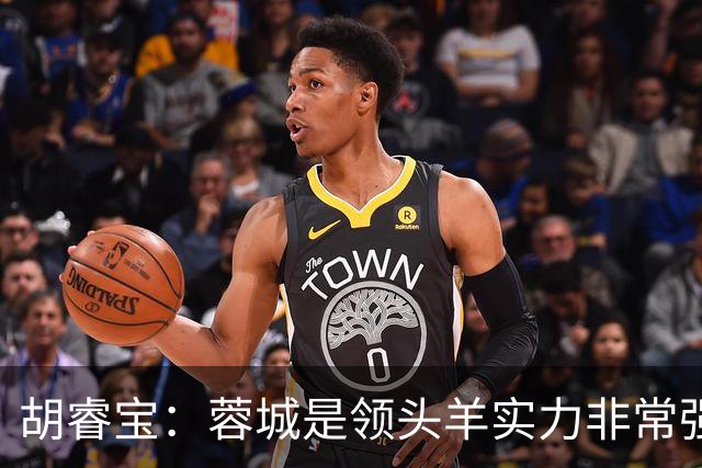胡睿宝：蓉城是领头羊实力非常强，我们会拿出200%的精神去比赛