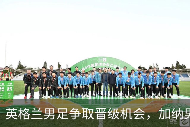 英格兰男足争取晋级机会，加纳男足面临挑战
