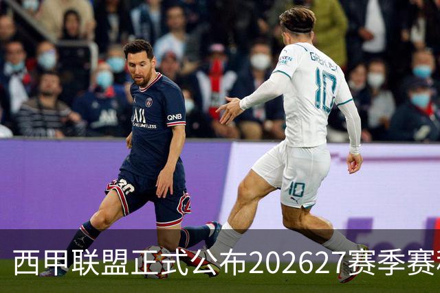 西甲联盟正式公布2026/27赛季赛程