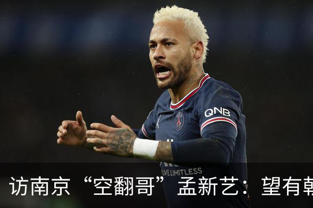 访南京“空翻哥”孟新艺：望有朝一日跨进世界杯赛场