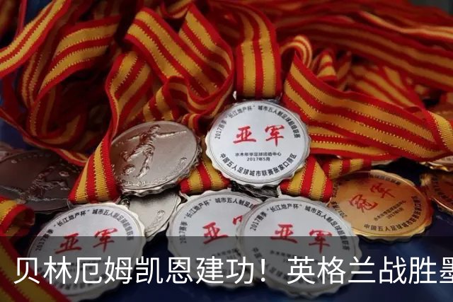 贝林厄姆凯恩建功！英格兰战胜墨西哥