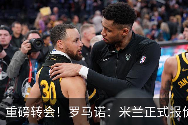 重磅转会！罗马诺：米兰正式报价贡萨洛·拉莫斯，总价超5000万欧