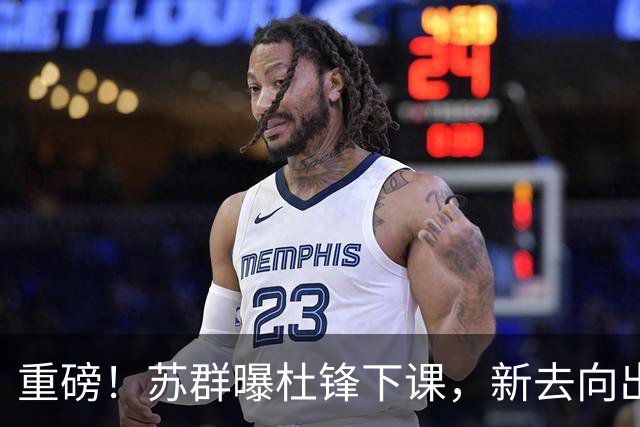 重磅！苏群曝杜锋下课，新去向出炉，球迷喊话杨鸣接手，能行吗？