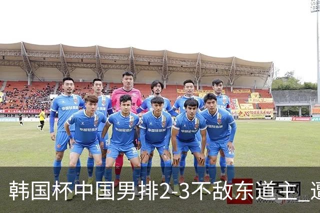 韩国杯中国男排2-3不敌东道主 遭遇3连败第4收官