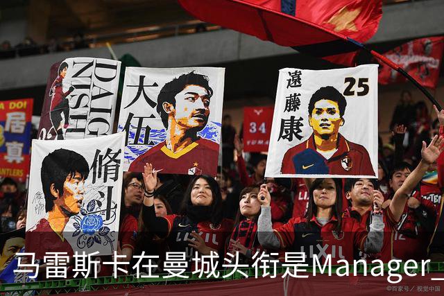 马雷斯卡在曼城头衔是Manager 曝蓝月为此支付1700万镑