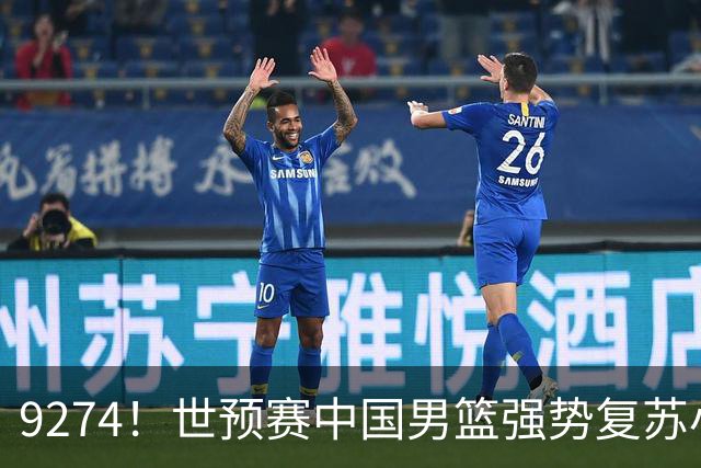 9274！世预赛中国男篮强势复苏小组出线，郭士强变阵3奇兵助阵