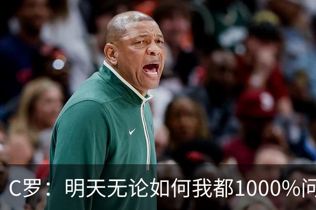 C罗：明天无论如何我都1000%问心无愧 我顶着压力打进3球表现不差