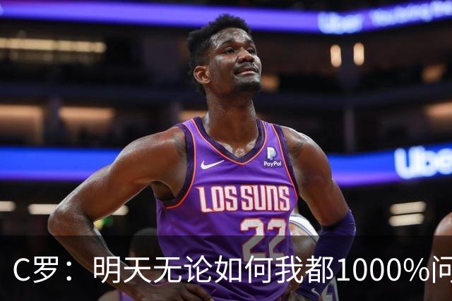 C罗：明天无论如何我都1000%问心无愧 我顶着压力打进3球表现不差