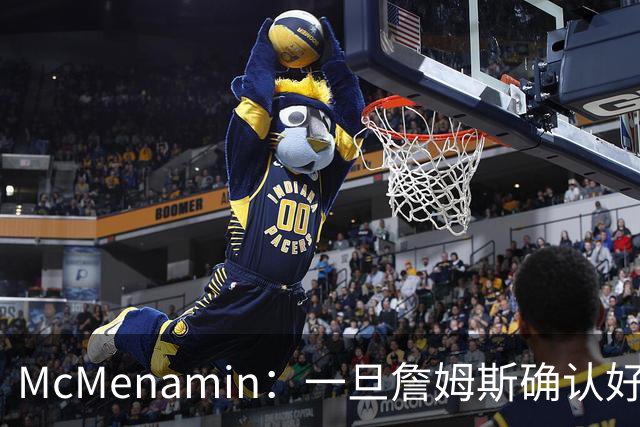 McMenamin：一旦詹姆斯确认好下家 湖人可能对布朗尼进行转会操作