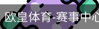 欧皇体育